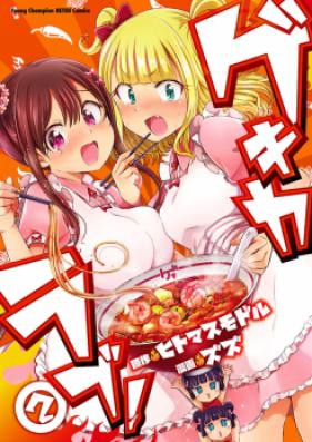 ゲキカラブ! 第01-02巻 [Gekika Love vol 01-02]