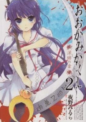 おおかみかくし 深緋の章 第01-02巻 [Ookami Kakushi – Fukahi no Shou vol 01-02]