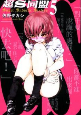 SSシスターズ 第01-05巻[SS Sisters vol 01-05]