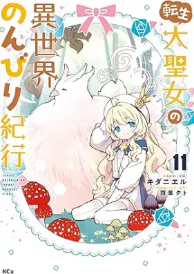 転生大聖女の異世界のんびり紀行 第01-11巻 [Tensei Daiseijo No Isekai Nombiri Kiko vol 01-11]