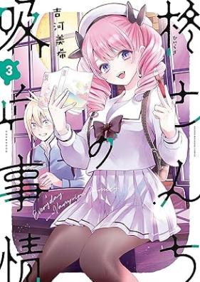 柊さんちの吸血事情 第01-06巻 [Hiiragi-san no Kyuketsu Jijo vol 01-06]