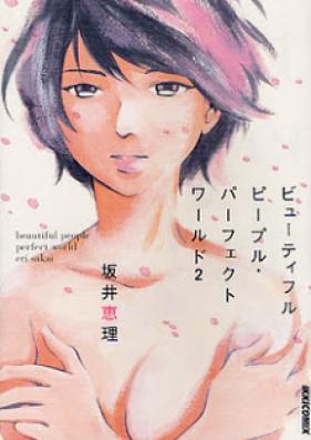ビュ－ティフルピ－プル・パ－フェクトワ－ルド 第01-02巻 [Beautiful People Perfect World vol 01-02]