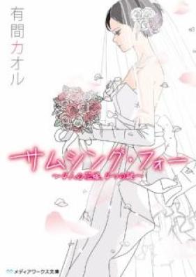 [Novel] サムシング・フォー ～4人の花嫁、4つの謎～ [Samushingu fo 4nin no Hanayome 4tsu no Nazo]