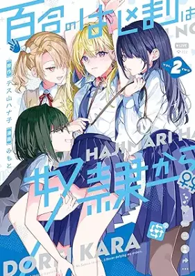 百合のはじまりは奴隷から 第01-02巻 [Yuri no hajimari wa dorei kara vol 01-02]