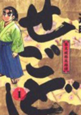 せごどん 第01-05巻 [Segodon vol 01-05]