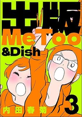 出版MeToo＆Dish 第01-03巻 [Shuppan MeToo Dish vol 01-03]