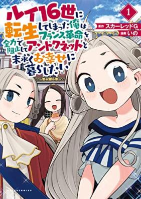 ルイ16世に転生してしまった俺はフランス革命を全力で阻止してアントワネットと末永くお幸せに暮らしたい 第01巻 [Rui 16 Sei Ni Tensei Shiteshimatta Ore Ha France Kakumei Wo Zenryoku De Soshi Shite an Towa Net to Suenagaku Oshiawase Ni Kurashitai vol 01]