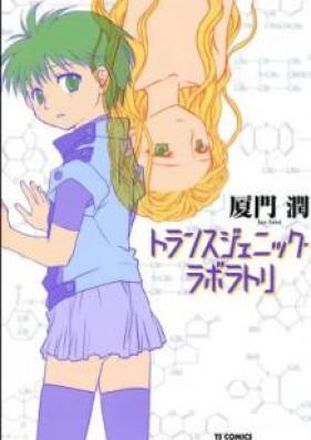 トランスジェニック・ラボラトリ 第01巻