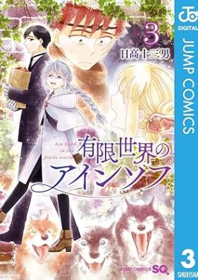 有限世界のアインソフ 第01-03巻 [Yugen Sekai No Ain So Fu vol 01-03]