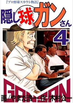 隠し球ガンさん 第01-04巻 [Kakushidama gansan vol 01-04]