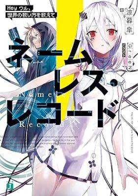 [Novel] ネームレス・レコード　Hey ウル、世界の救い方を教えて【電子特典付き】 [Nemuresu rekodo hei uru sekai no sukuikata o oshiete]