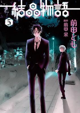 結晶物語 第01-05巻 [Kessho Monogatari vol 01-05]