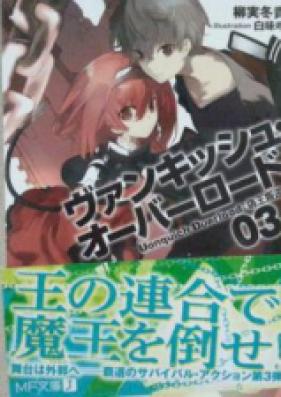 [Novel] ヴァンキッシュ・オーバーロード 第03巻 [Vanquish Overload vol 03]