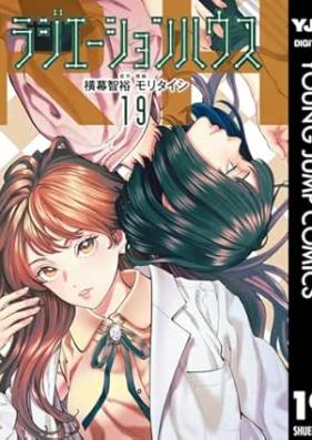 ラジエーションハウス 第01-20巻 [Radiation House vol 01-20]