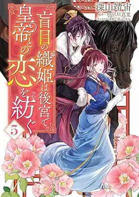 盲目の織姫は後宮で皇帝との恋を紡ぐ 第01-05巻 [Momoku No Orihime Ha Kokyu De Kotei to No Koi Wo Tsumugu vol 01-05]