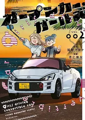 オープンカー・ガールズ 第01-02巻 [Open Car Girls vol 01-02]