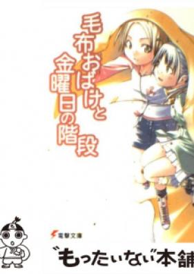 [Novel] 毛布おばけと金曜日の階段 [Moufu Obake-to Kinyoubi-no Kaidan]