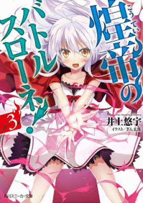 [Novel] 煌帝のバトルスローネ！ 第01-03巻 [Kotei no batorusurone vol 01-03]