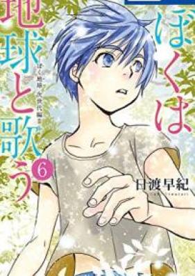 ぼくは地球と歌う 「ぼく地球」次世代編II 第01-06巻 [Boku wa Chikyu Totau Bokutama Jisedaihen vol 01-06]