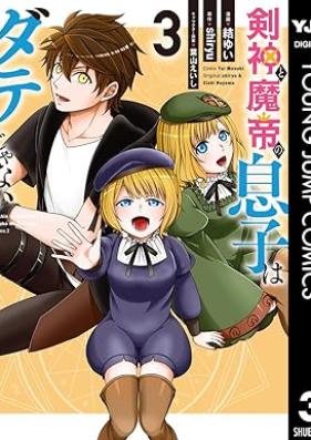 剣神と魔帝の息子はダテじゃない 第01-03巻 [Ken Shin to Ma Mikado No Musuko Ha Date Janai vol 01-03]
