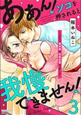 ああん！ソコを押されると我慢できません！～イケメン整体師の性欲回復マッサージ～ 第01-03巻