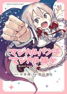 マジカルパンチ マジカル抜き 第01巻 [Majikaru panchi majikarunuki vol 01]