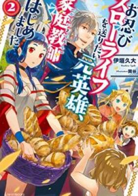 [Novel] お忍びスローライフを送りたい元英雄、家庭教師はじめました 第01-02巻 [Oshinobi Suro Raifu o Okuritai Motoeiyu Katei Kyoshi Hajimemashita vol 01-02]