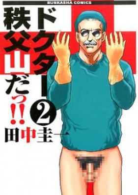 ドクター秩父山だっ!! 第01-02巻 [Doctor Chichibuyama da!! vol 01-02]