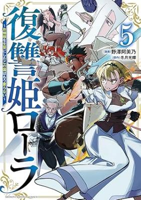 復讐姫ローラ～お姉様を生贄にしたこの国はもう要らない～ 第01-05巻 [Fukushu Hime Roller Oane Sama Wo Ikenie Ni Shita Kono Kuni Ha Mo Iranai vol 01-05]
