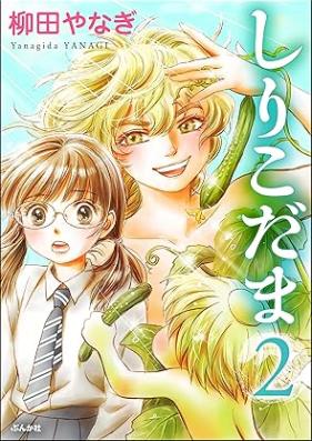 しりこだま 第01-02巻 [Shirikodama vol 01-02]