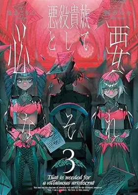 [Novel] 悪役貴族として必要なそれ 第01-03巻 [Akuyaku kizoku to shite hitsuyo na sore vol 01-03]