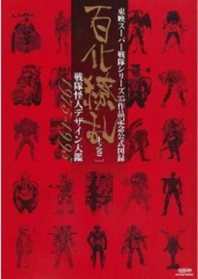 [Artbook] 東映スーパー戦隊シリーズ35周年作品公式図録 百化繚乱 [上下] 1995-2012