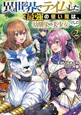 [Novel] 異世界でテイムした最強の使い魔は、幼馴染の美少女でした 第01-02巻 [Isekai De Tei Mu Shita Saikyo No Tsukai Ma Ha Osananajimi No Bishojodeshita vol 01-02]