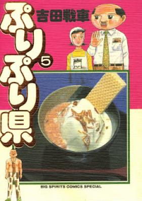 ぷりぷり県 第01-05巻 [Puripuri-ken vol 01-05]