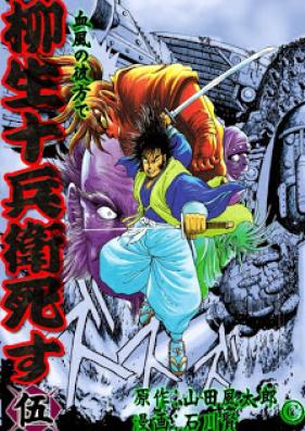 柳生十兵衛死す 第01-05巻 [Yagyuujuubee Shisu vol 01-05]