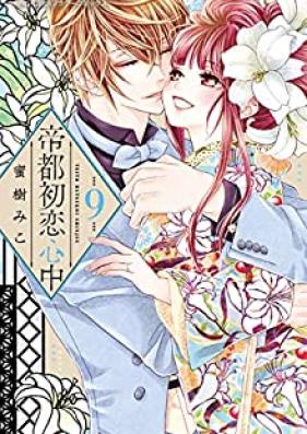 帝都初恋心中 第01-09巻 [Teito Hatsukoi Shinju vol 01-09]