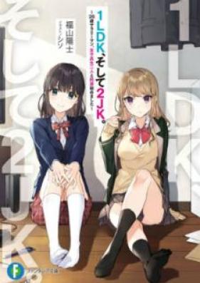 [Novel] 1LDK、そして2JK。 第01-03巻