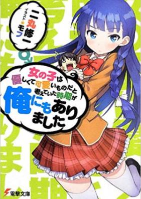 [Novel] 女の子は優しくて可愛いものだと考えていた時期が俺にもありました 第01-03巻 [Onnanoko wa Yasashikute Kawaii mono dato Kangaeteita Jiki ga Ore nimo Arimashita vol 01-03]