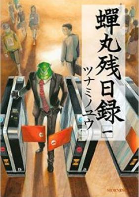 蝉丸残日録 第01巻 [Semimaru Zanjitsuroku vol 01]