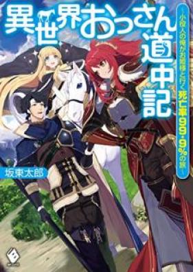 [Novel] 異世界おっさん道中記 ～小役人の俺がお姫様と行く死亡率99.9％の旅～ 第01巻 [Isekai Ossan Dochuki Koyakunin no ore ga Ohimesama to iku Shiboritsu Kyujukyutenkyupasento no Tabi vol 01]