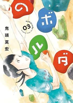 のボルダ 第01-03巻 [No Boruda vol 01-03]