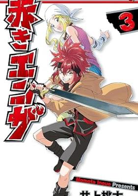 赤きエンザ 第01-03巻 [Akaki En the vol 01-03]