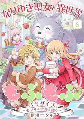 なりゆき聖女と異世界もふもふパラダイス ～モフりは世界を救う～ 第01-06巻
