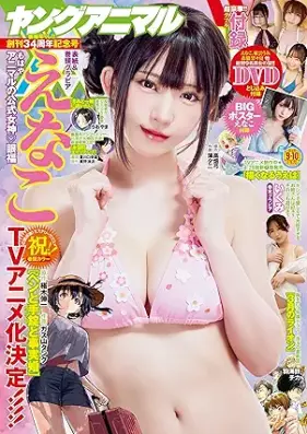 ヤングアニマル 2026年09-10号 [Young Animal 2026-09-10]