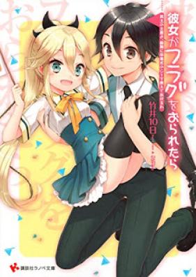 [Novel] 彼女がフラグをおられたら 第01-16巻 [Kanojo ga Flag wo Oraretara vol 01-16]