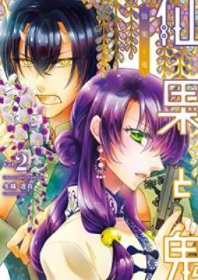 仙果と鬼 第01-02巻 [Senka to oni vol 01-02]