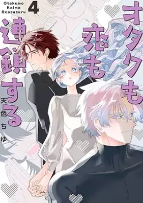 オタクも恋も連鎖する 第01-04巻 [Otaku mo Koi mo Rensa Suru vol 01-04]