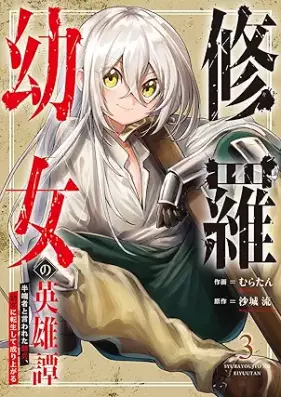 修羅幼女の英雄譚～半端者と言われた傭兵、幼女に転生して成り上がる～ 第01-03巻