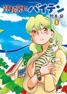 部屋裏のバイテン 第01巻 [Heyaura no baiten vol 01]