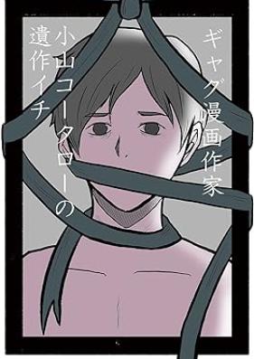 小山コータローの遺作イチ 第01巻